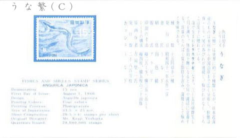 うなぎ初日カバーFDC