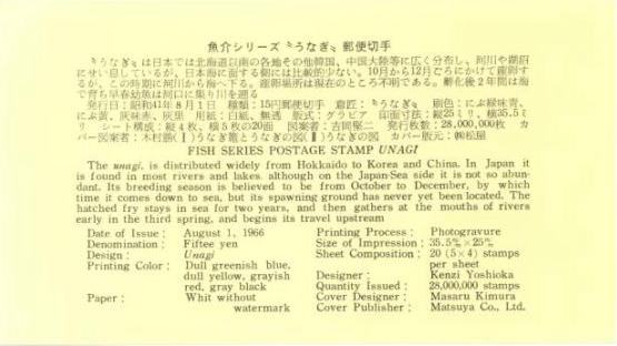 うなぎ初日カバーFDC