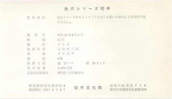 うなぎ初日カバーFDC