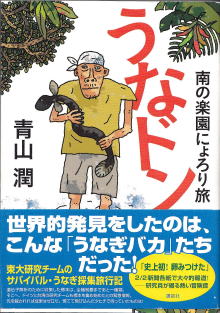 うなぎの本文芸その他