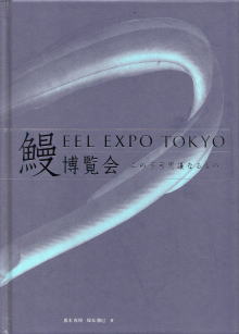 うなぎの本総合資料関係