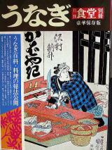 うなぎの本
