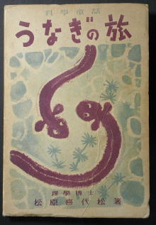うなぎの本民話童話児童書関係