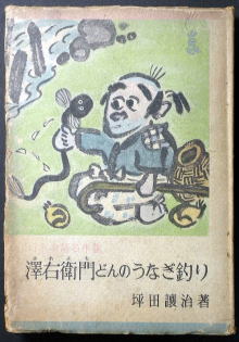 うなぎの本民話童話児童書関係