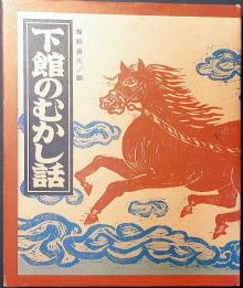 うなぎの本民話童話児童書関係