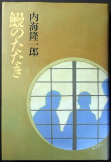 うなぎの本文芸その他