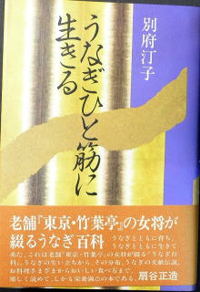 うなぎの本文芸その他