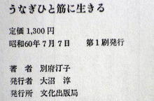 うなぎの本文芸その他
