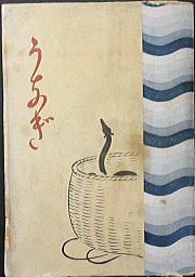 うなぎの本総合資料関係