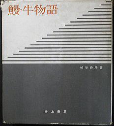 うなぎの本総合資料関係