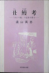 うなぎの本総合資料関係