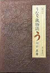 うなぎの本総合資料関係