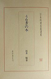 うなぎの本総合資料関係