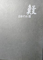 うなぎの本総合資料関係