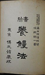 うなぎの本総合資料関係