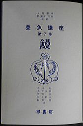 うなぎの本総合資料関係