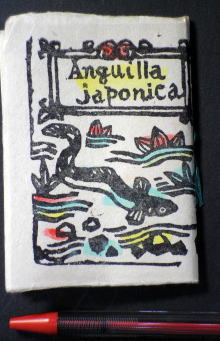 うなぎの本文芸その他