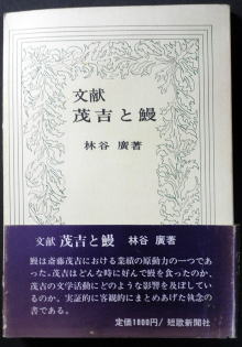 うなぎの本文芸その他