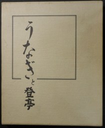 うなぎの本雑誌その他