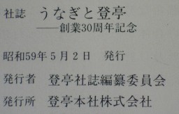 うなぎの本雑誌その他