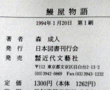 うなぎの本文芸その他