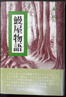 うなぎの本文芸その他