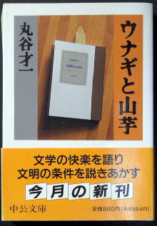 うなぎの本文芸その他