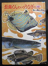 うなぎの本民話童話児童書関係