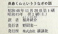 うなぎの本民話童話児童書関係