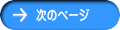 次のページ