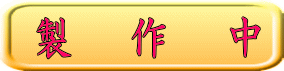 製　作　中 