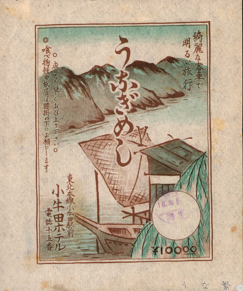 うなぎの弁当　小牛田駅駅弁100円