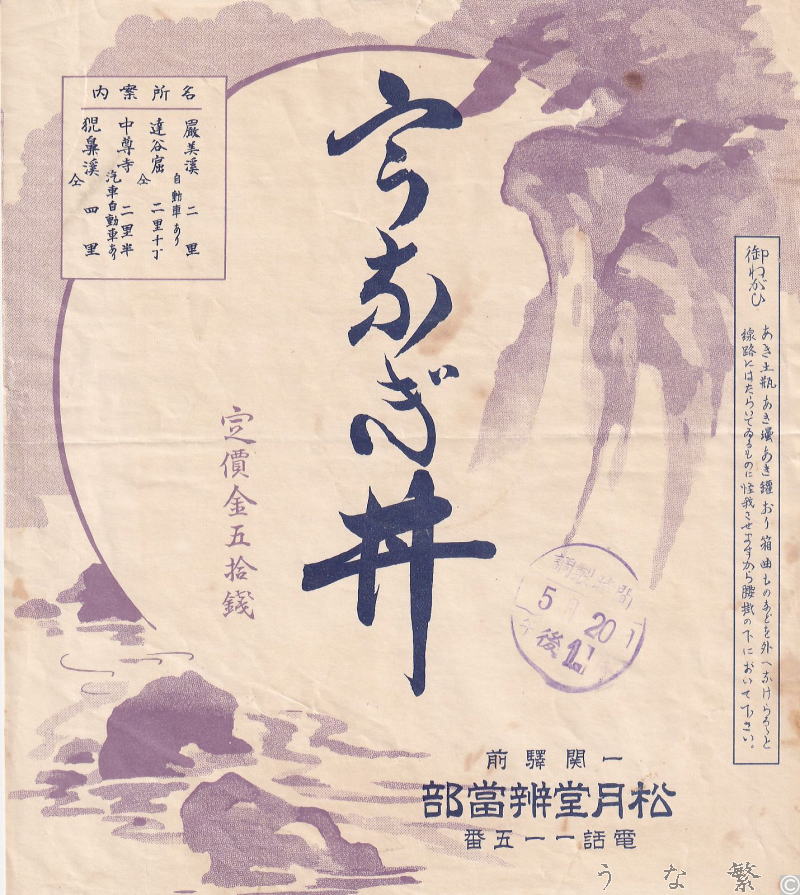 うなぎの弁当　一関駅駅弁50銭