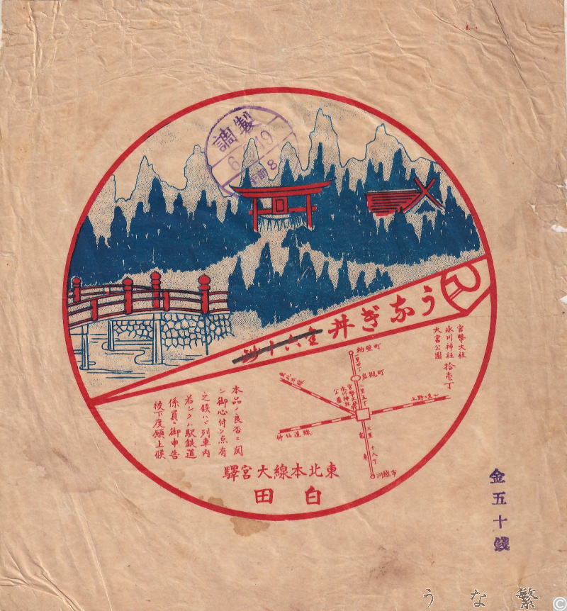 うなぎの弁当　大宮駅駅弁50銭