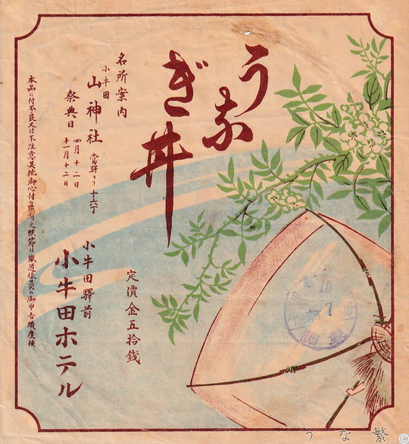 うなぎの弁当　小牛田駅駅弁50銭