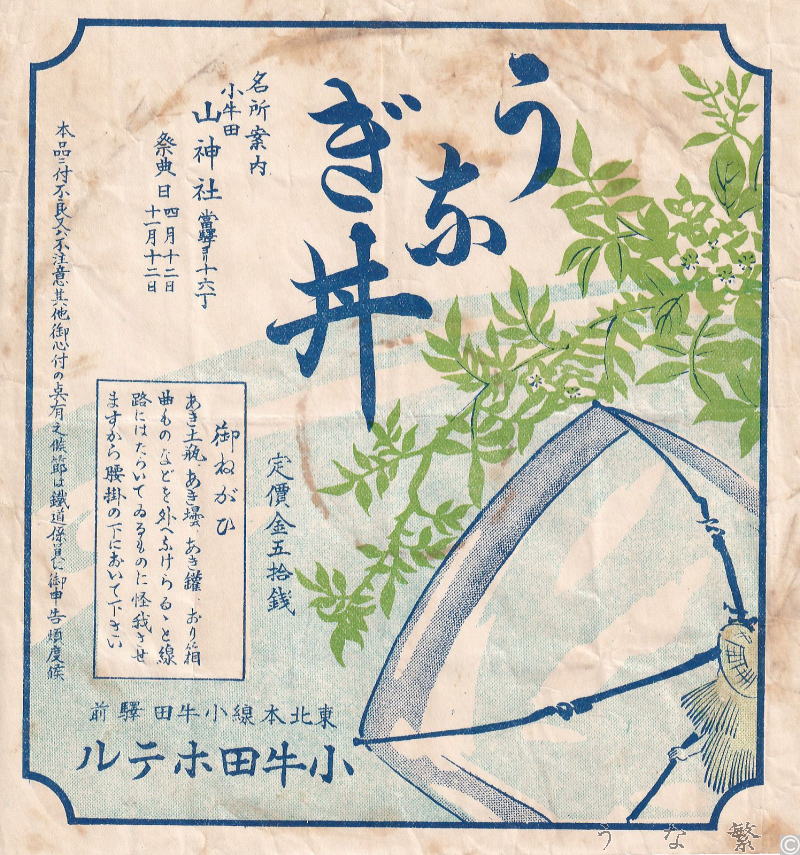 うなぎの弁当　小牛田駅駅弁50銭