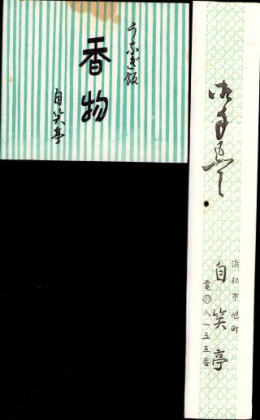 うなぎの弁当　浜松駅駅弁150円