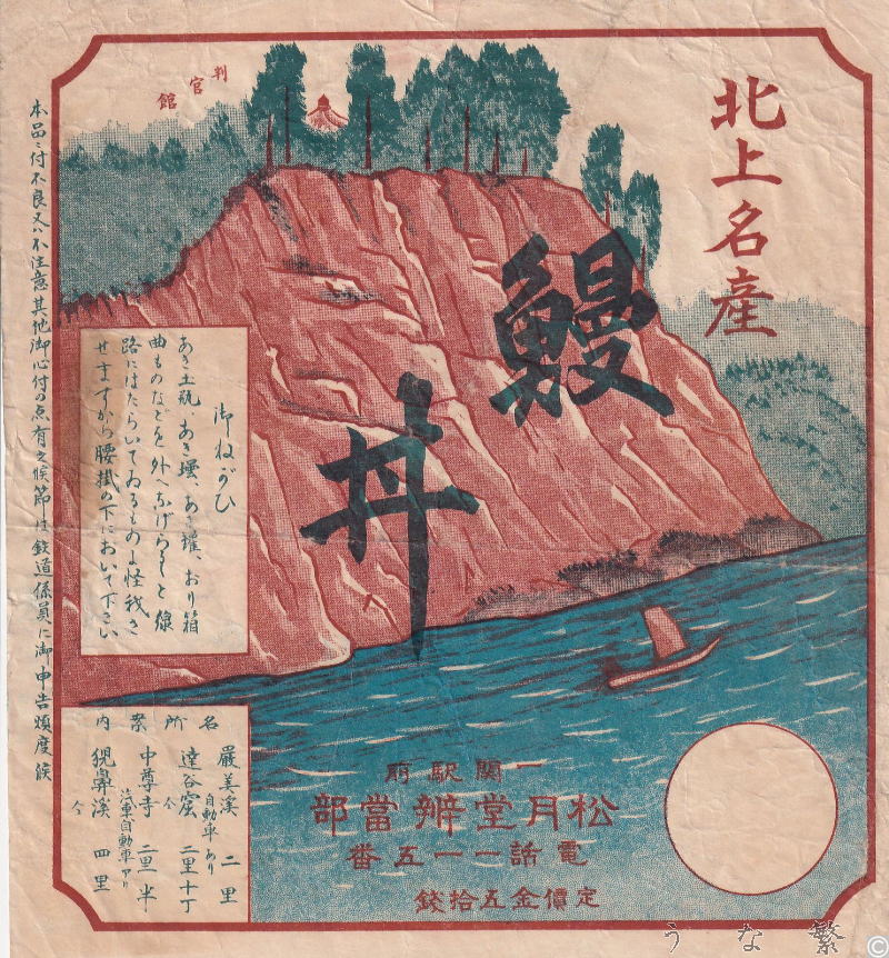 うなぎの弁当　一関駅駅弁50銭