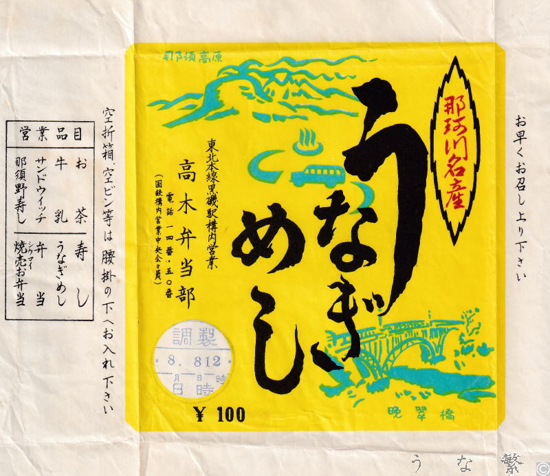 うなぎの弁当　黒磯駅駅弁100円