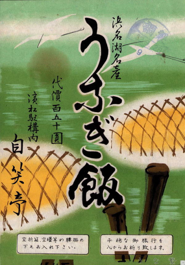 うなぎの弁当　浜松駅駅弁150円