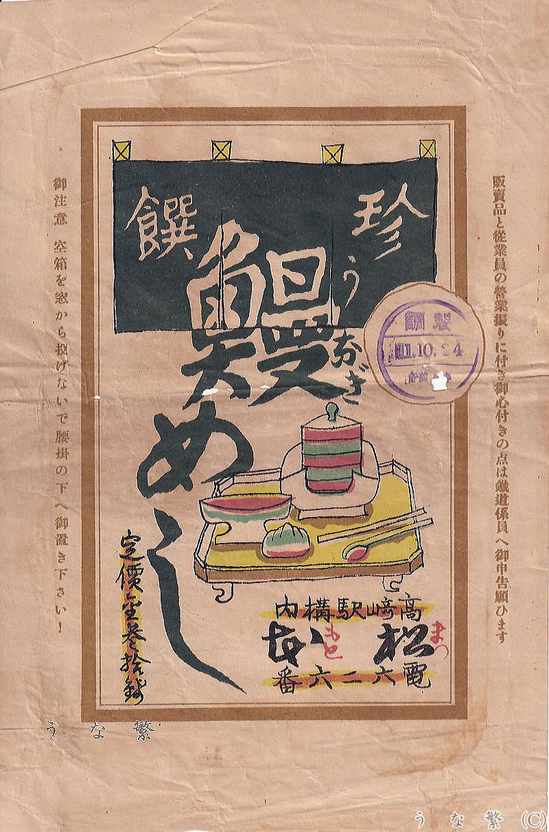 うなぎの弁当　駅弁高崎駅30銭