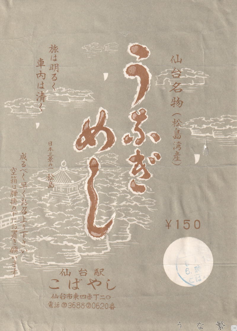 うなぎの弁当　仙台駅駅弁150円