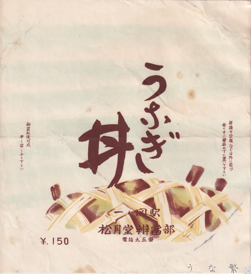 うなぎの弁当　一関駅駅弁150円