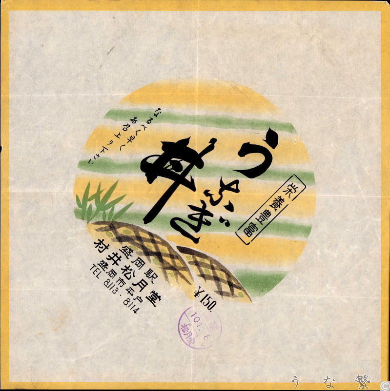 うなぎの弁当　盛岡駅駅弁150円