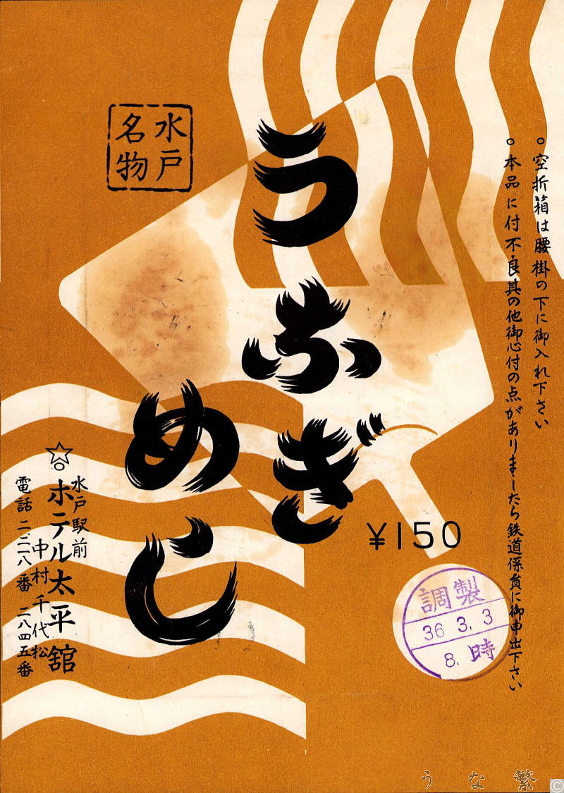 うなぎの弁当　昭和36水戸駅駅弁150円