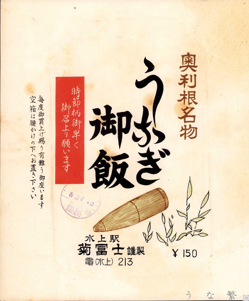 うなぎの弁当　水上駅駅弁150円