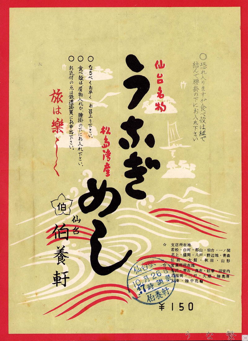 うなぎの弁当　仙台駅駅弁150円