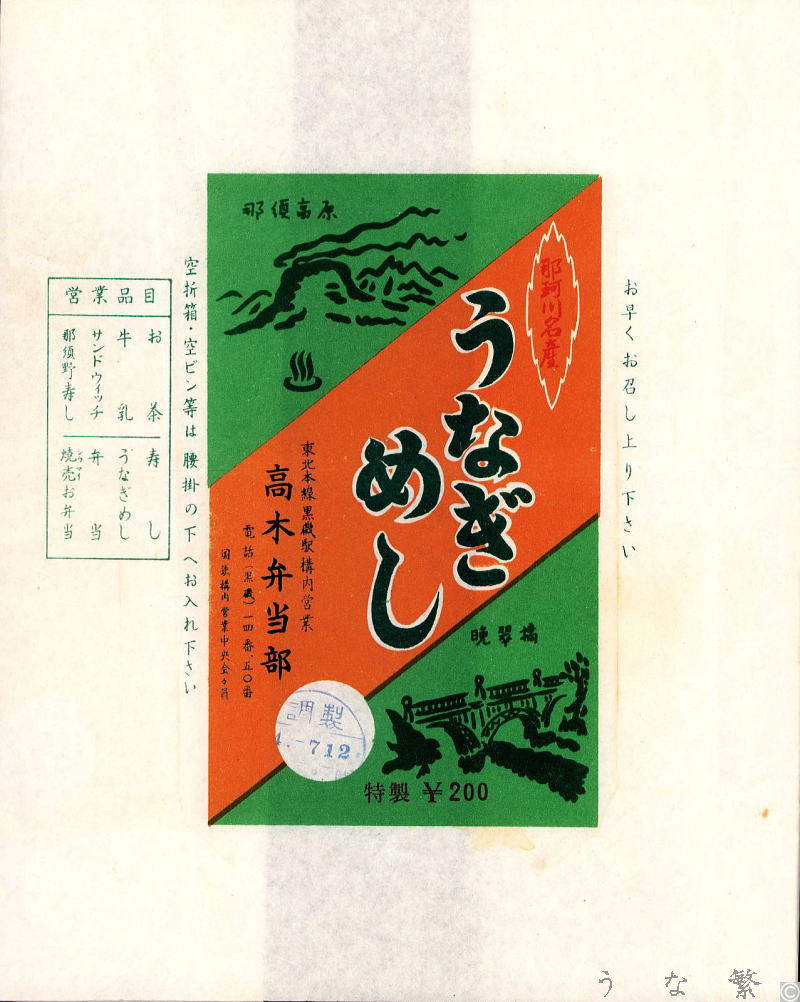 うなぎの弁当　黒磯駅駅弁200円