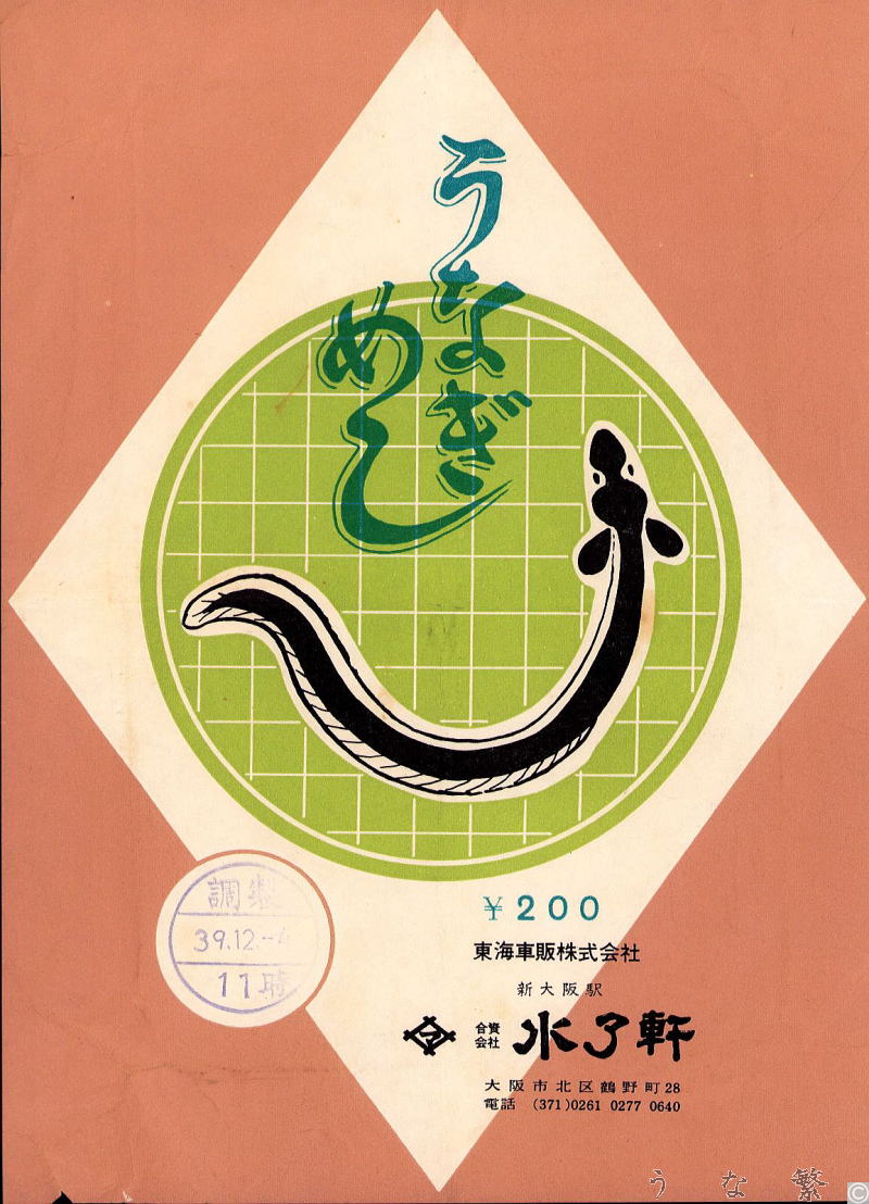 うなぎの弁当昭和39年新大阪駅駅弁