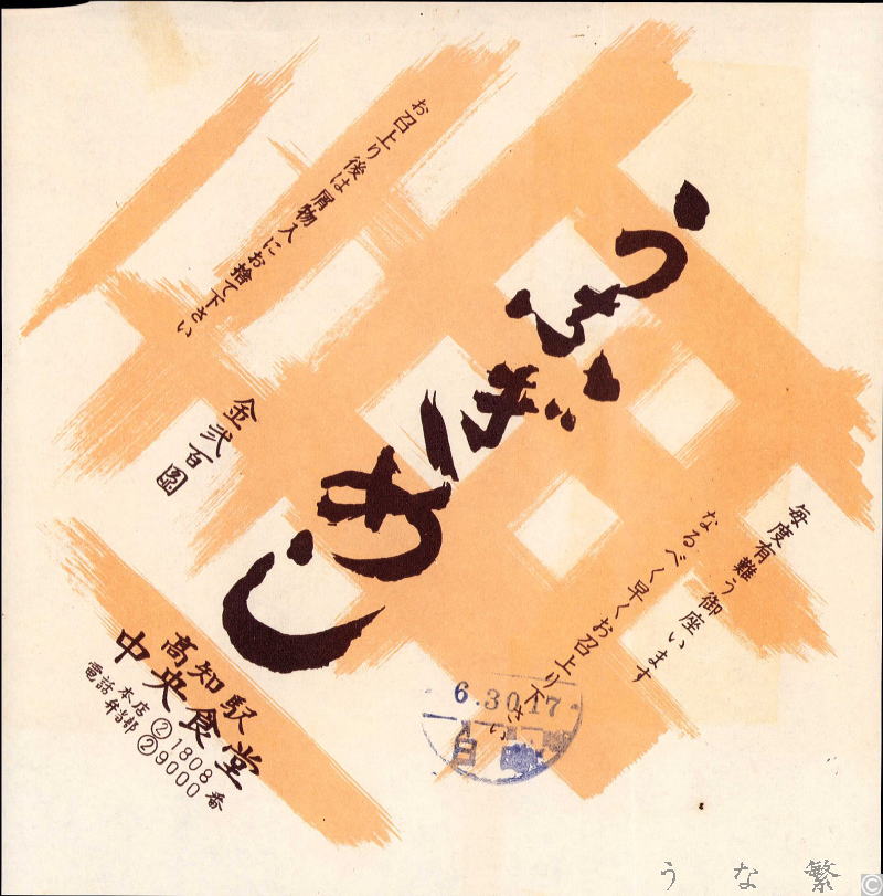 うなぎの弁当　高知駅駅弁200円